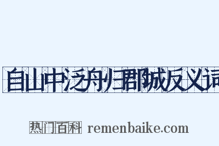 自山中泛舟归郡城反义词是什么意思的图片